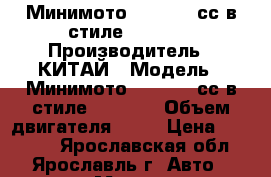 Минимото MOTAX 50 сс в стиле Ducati  › Производитель ­ КИТАЙ › Модель ­ Минимото MOTAX 50 сс в стиле Ducati  › Объем двигателя ­ 50 › Цена ­ 19 990 - Ярославская обл., Ярославль г. Авто » Мото   